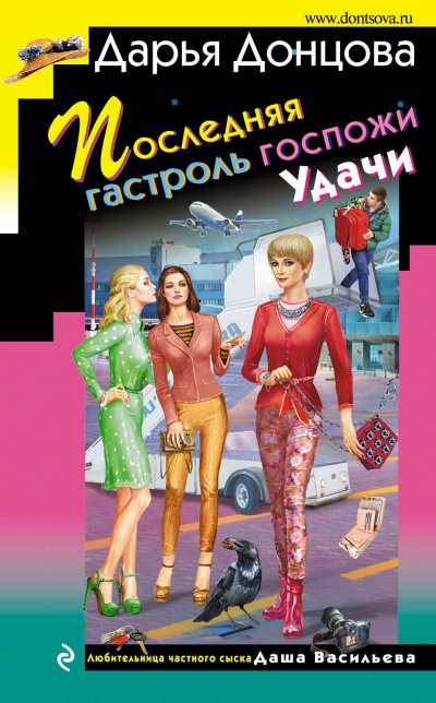 Последняя гастроль госпожи Удачи - Дарья Донцова - Лучшие аудиокниги слушать онлайн бесплатно Новые аудиокниги mp3 (мп3) на сайте mp3-knigi-audio.com