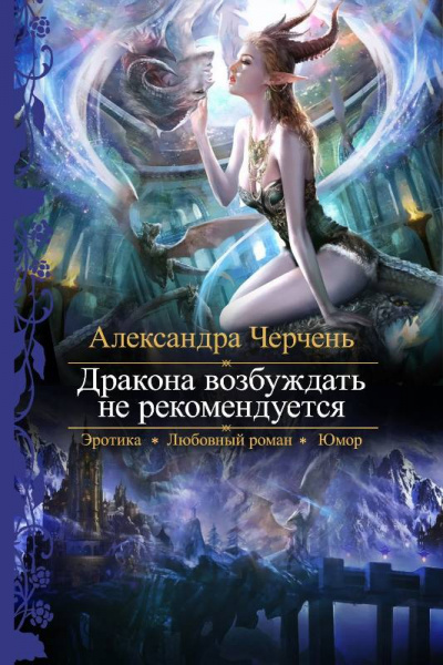 Дракона возбуждать не рекомендуется - Александра Черчен - Лучшие аудиокниги слушать онлайн бесплатно Новые аудиокниги mp3 (мп3) на сайте mp3-knigi-audio.com