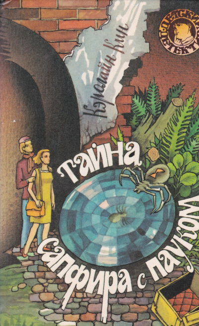 Тайна сапфира с пауком - Кэролайн Кин - Лучшие аудиокниги слушать онлайн бесплатно Новые аудиокниги mp3 (мп3) на сайте mp3-knigi-audio.com