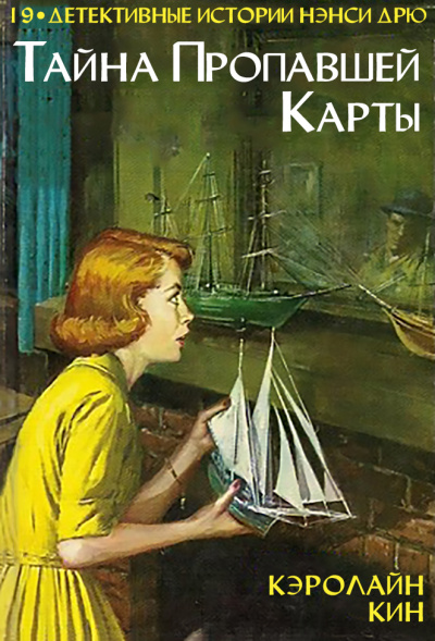 Тайна пропавшей карты - Кэролайн Кин - Лучшие аудиокниги слушать онлайн бесплатно Новые аудиокниги mp3 (мп3) на сайте mp3-knigi-audio.com