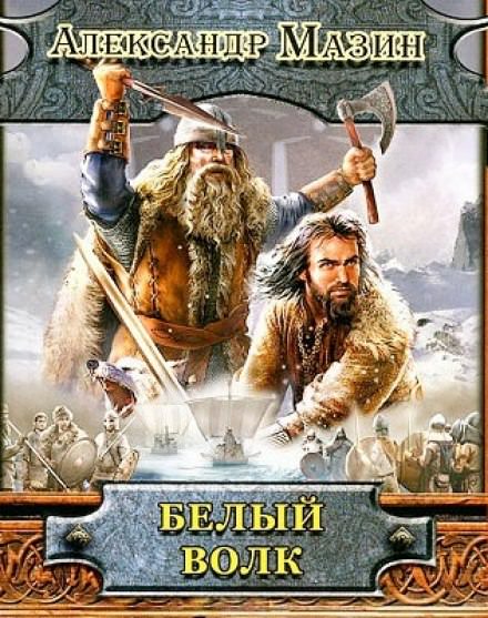 Белый волк - Александр Мазин - Лучшие аудиокниги слушать онлайн бесплатно Новые аудиокниги mp3 (мп3) на сайте mp3-knigi-audio.com