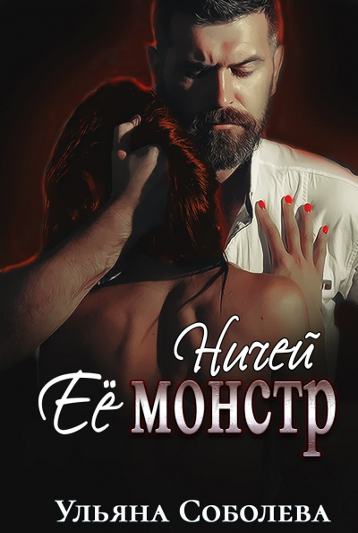 Ничей её монстр - Ульяна Соболева - Лучшие аудиокниги слушать онлайн бесплатно Новые аудиокниги mp3 (мп3) на сайте mp3-knigi-audio.com