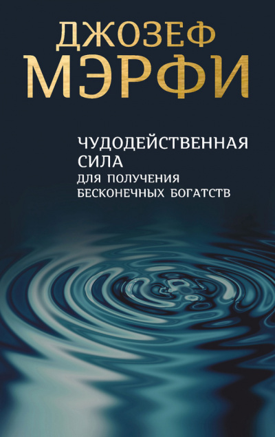 Чудодейственная сила для получения бесконечных богатств - Джозеф Мэрфи - Лучшие аудиокниги слушать онлайн бесплатно Новые аудиокниги mp3 (мп3) на сайте mp3-knigi-audio.com