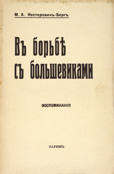 В борьбе с большевиками - Мария Нестерович-Берг - Лучшие аудиокниги слушать онлайн бесплатно Новые аудиокниги mp3 (мп3) на сайте mp3-knigi-audio.com