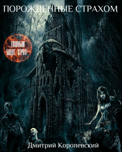 Порожденные страхом - Дмитрий Королевский - Лучшие аудиокниги слушать онлайн бесплатно Новые аудиокниги mp3 (мп3) на сайте mp3-knigi-audio.com