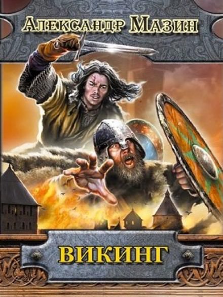Викинг - Александр Мазин - Лучшие аудиокниги слушать онлайн бесплатно Новые аудиокниги mp3 (мп3) на сайте mp3-knigi-audio.com