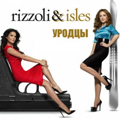 Уродцы - Тесс Герритсен - Лучшие аудиокниги слушать онлайн бесплатно Новые аудиокниги mp3 (мп3) на сайте mp3-knigi-audio.com