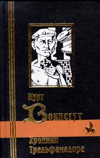 Хроники Тральфамадора - Курт Воннегут - Лучшие аудиокниги слушать онлайн бесплатно Новые аудиокниги mp3 (мп3) на сайте mp3-knigi-audio.com
