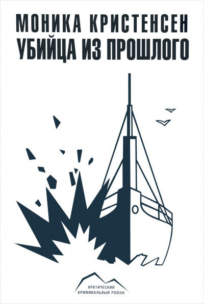 Убийца из прошлого - Моника Кристенсен - Лучшие аудиокниги слушать онлайн бесплатно Новые аудиокниги mp3 (мп3) на сайте mp3-knigi-audio.com