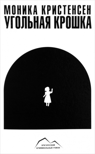 Угольная крошка - Моника Кристенсен - Лучшие аудиокниги слушать онлайн бесплатно Новые аудиокниги mp3 (мп3) на сайте mp3-knigi-audio.com