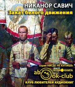 Закат белого движения - Никанор Савич - Лучшие аудиокниги слушать онлайн бесплатно Новые аудиокниги mp3 (мп3) на сайте mp3-knigi-audio.com