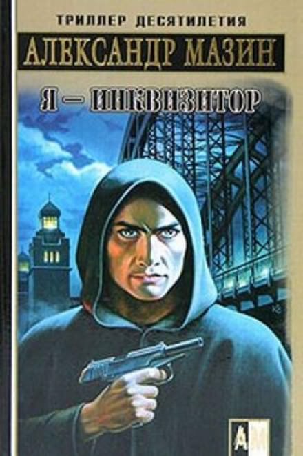 Я — инквизитор - Александр Мазин - Лучшие аудиокниги слушать онлайн бесплатно Новые аудиокниги mp3 (мп3) на сайте mp3-knigi-audio.com