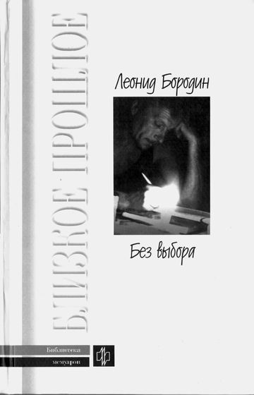 Без выбора. Автобиографическое повествование - Леонид Бородин - Лучшие аудиокниги слушать онлайн бесплатно Новые аудиокниги mp3 (мп3) на сайте mp3-knigi-audio.com