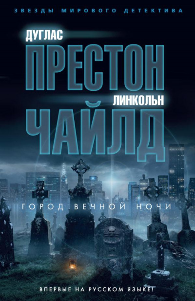 Город вечной ночи - Дуглас Престон, Линкольн Чайлд - Лучшие аудиокниги слушать онлайн бесплатно Новые аудиокниги mp3 (мп3) на сайте mp3-knigi-audio.com