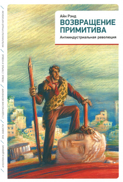 Возвращение примитива. Антииндустриальная революция - Айн Рэнд, Питер Шварц - Лучшие аудиокниги слушать онлайн бесплатно Новые аудиокниги mp3 (мп3) на сайте mp3-knigi-audio.com
