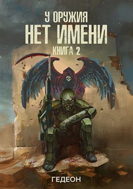 У оружия нет имени. Книга 2 - Александр Гедеон, Евгения Гедеон - Лучшие аудиокниги слушать онлайн бесплатно Новые аудиокниги mp3 (мп3) на сайте mp3-knigi-audio.com