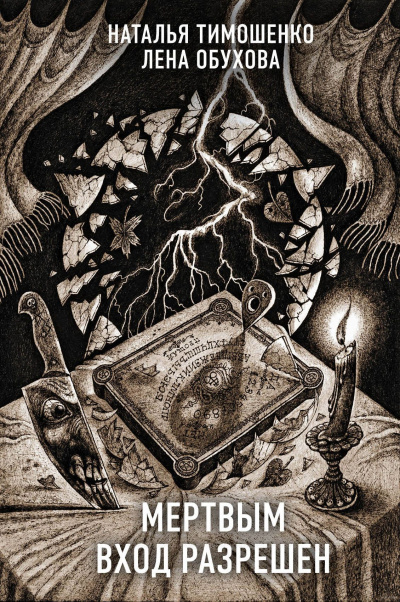 Мёртвым вход разрешён - Лена Обухова, Наталья Тимошенко - Лучшие аудиокниги слушать онлайн бесплатно Новые аудиокниги mp3 (мп3) на сайте mp3-knigi-audio.com