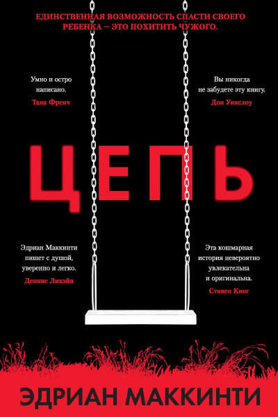 Цепь - Эдриан Маккинти - Лучшие аудиокниги слушать онлайн бесплатно Новые аудиокниги mp3 (мп3) на сайте mp3-knigi-audio.com