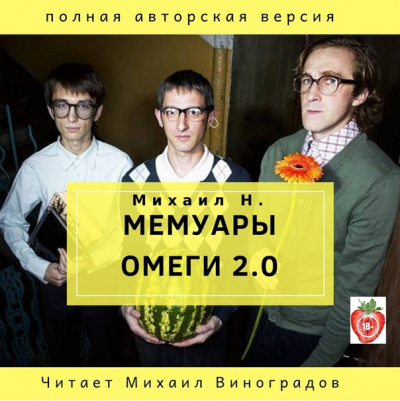 Мемуары Омеги 2.0 - Михаил Н. - Лучшие аудиокниги слушать онлайн бесплатно Новые аудиокниги mp3 (мп3) на сайте mp3-knigi-audio.com