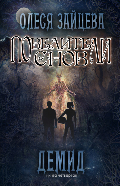 Демид - Олеся Зайцева - Лучшие аудиокниги слушать онлайн бесплатно Новые аудиокниги mp3 (мп3) на сайте mp3-knigi-audio.com