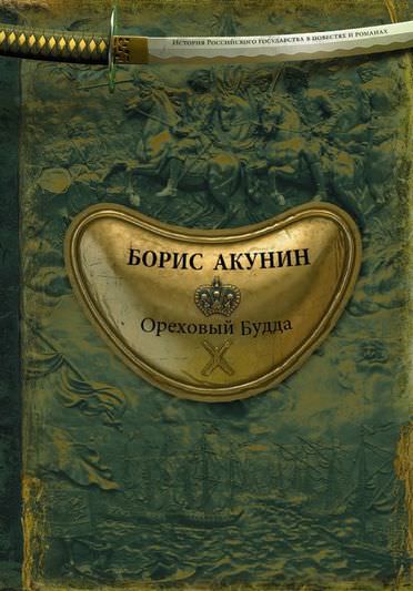 История Российского государства. Ореховый Будда - Борис Акунин - Лучшие аудиокниги слушать онлайн бесплатно Новые аудиокниги mp3 (мп3) на сайте mp3-knigi-audio.com