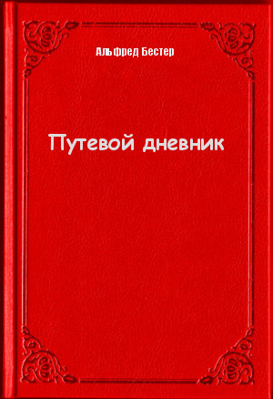 Путевой дневник - Альфред Бестер - Лучшие аудиокниги слушать онлайн бесплатно Новые аудиокниги mp3 (мп3) на сайте mp3-knigi-audio.com