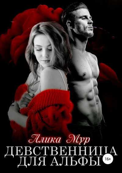 Девственница для альфы - Алика Мур - Лучшие аудиокниги слушать онлайн бесплатно Новые аудиокниги mp3 (мп3) на сайте mp3-knigi-audio.com