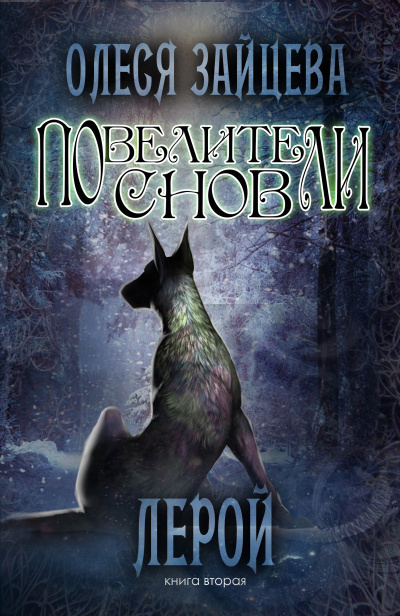 Лерой - Олеся Зайцева - Лучшие аудиокниги слушать онлайн бесплатно Новые аудиокниги mp3 (мп3) на сайте mp3-knigi-audio.com