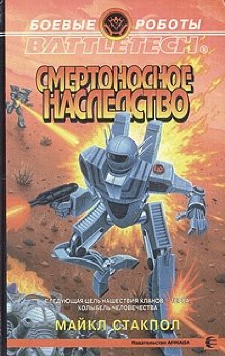 Смертоносное наследство - Майкл Стэкпол - Лучшие аудиокниги слушать онлайн бесплатно Новые аудиокниги mp3 (мп3) на сайте mp3-knigi-audio.com