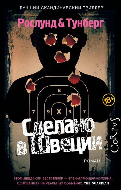 Сделано в Швеции - Андерс Рослунд, Стефан Тунберг - Лучшие аудиокниги слушать онлайн бесплатно Новые аудиокниги mp3 (мп3) на сайте mp3-knigi-audio.com