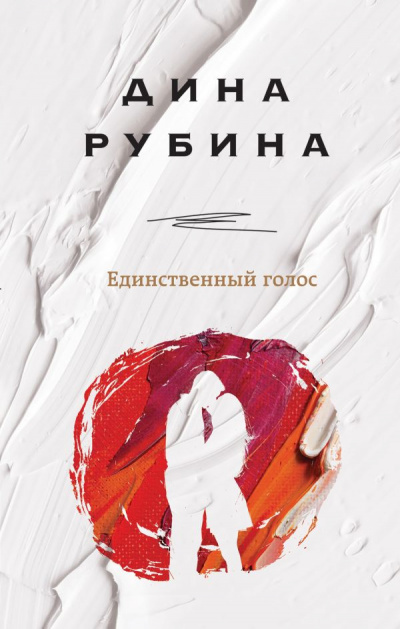 Единственный голос (Сборник) - Дина Рубина - Лучшие аудиокниги слушать онлайн бесплатно Новые аудиокниги mp3 (мп3) на сайте mp3-knigi-audio.com