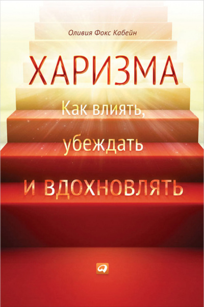Харизма. Как влиять, убеждать и вдохновлять - Оливия Фокс Кабейн - Лучшие аудиокниги слушать онлайн бесплатно Новые аудиокниги mp3 (мп3) на сайте mp3-knigi-audio.com
