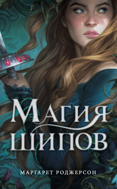 Магия шипов - Маргарет Роджерсон - Лучшие аудиокниги слушать онлайн бесплатно Новые аудиокниги mp3 (мп3) на сайте mp3-knigi-audio.com