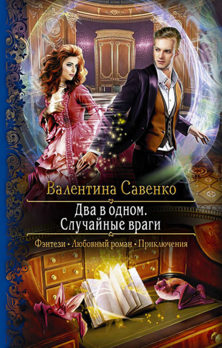 Два в одном. Случайные враги - Валентина Савенко - Лучшие аудиокниги слушать онлайн бесплатно Новые аудиокниги mp3 (мп3) на сайте mp3-knigi-audio.com