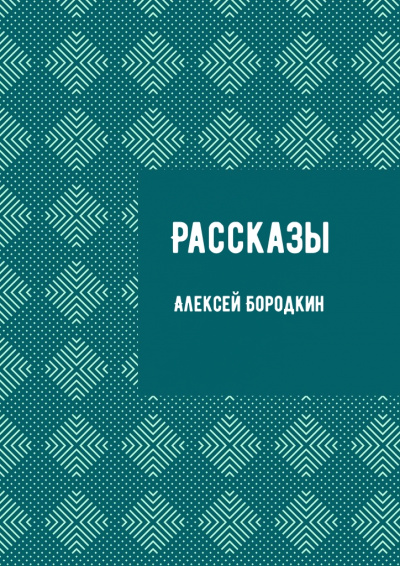 Рассказы - Алексей Бородкин - Лучшие аудиокниги слушать онлайн бесплатно Новые аудиокниги mp3 (мп3) на сайте mp3-knigi-audio.com