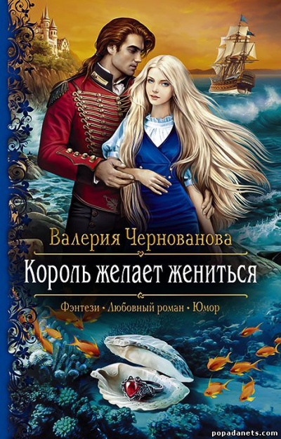 Король желает жениться - Валерия Чернованова - Лучшие аудиокниги слушать онлайн бесплатно Новые аудиокниги mp3 (мп3) на сайте mp3-knigi-audio.com