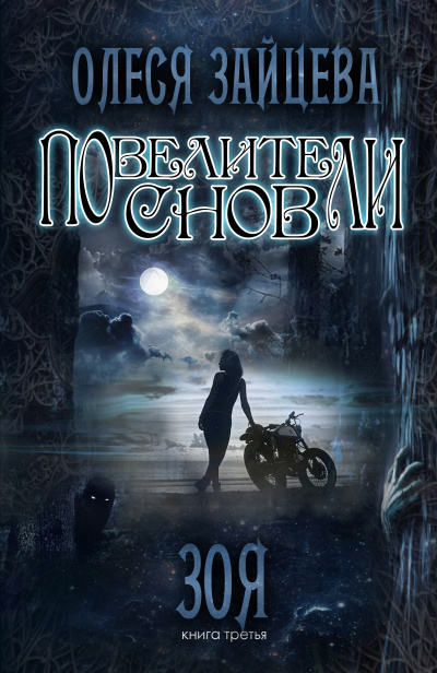 Зоя - Олеся Зайцева - Лучшие аудиокниги слушать онлайн бесплатно Новые аудиокниги mp3 (мп3) на сайте mp3-knigi-audio.com