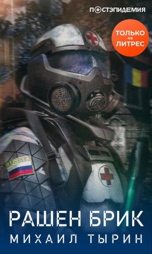 Рашен брик - Михаил Тырин - Лучшие аудиокниги слушать онлайн бесплатно Новые аудиокниги mp3 (мп3) на сайте mp3-knigi-audio.com