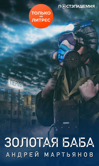 Золотая баба - Андрей Мартьянов - Лучшие аудиокниги слушать онлайн бесплатно Новые аудиокниги mp3 (мп3) на сайте mp3-knigi-audio.com