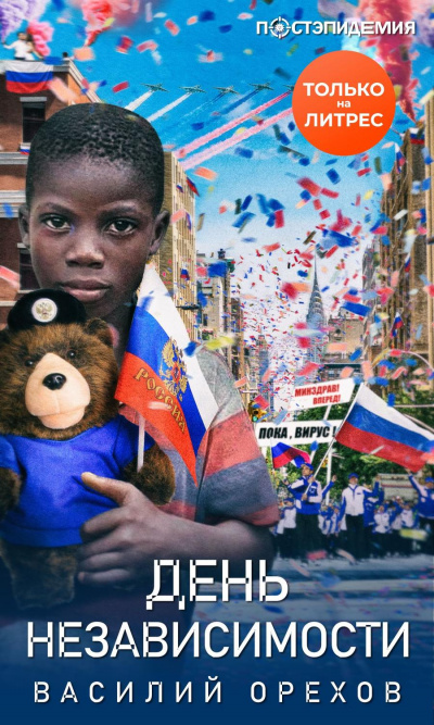 День независимости - Василий Орехов - Лучшие аудиокниги слушать онлайн бесплатно Новые аудиокниги mp3 (мп3) на сайте mp3-knigi-audio.com