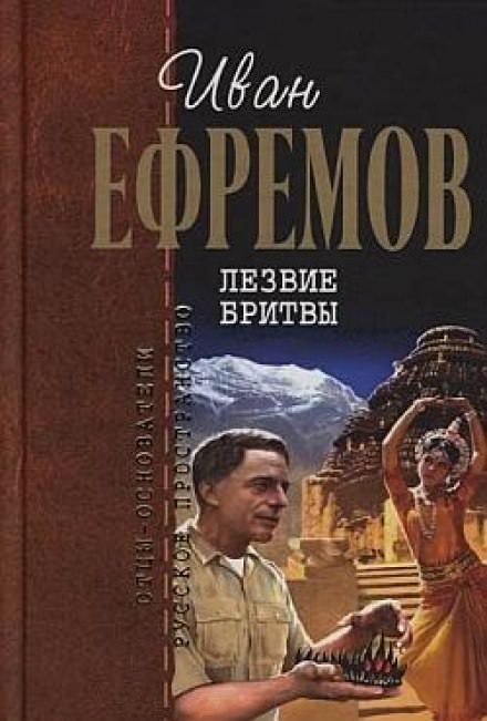 Лезвие бритвы - Иван Ефремов - Лучшие аудиокниги слушать онлайн бесплатно Новые аудиокниги mp3 (мп3) на сайте mp3-knigi-audio.com