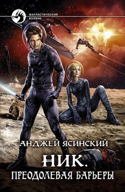 Преодолевая барьеры - Анджей Ясинский - Лучшие аудиокниги слушать онлайн бесплатно Новые аудиокниги mp3 (мп3) на сайте mp3-knigi-audio.com