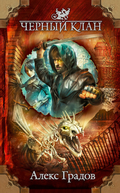 Чёрный клан - Алекс Градов - Лучшие аудиокниги слушать онлайн бесплатно Новые аудиокниги mp3 (мп3) на сайте mp3-knigi-audio.com