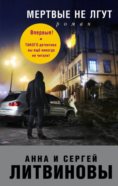 Мёртвые не лгут - Анна Литвинова, Сергей Литвинов - Лучшие аудиокниги слушать онлайн бесплатно Новые аудиокниги mp3 (мп3) на сайте mp3-knigi-audio.com