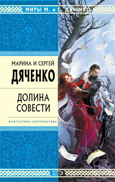 Долина совести - Марина Дяченко, Сергей Дяченко - Лучшие аудиокниги слушать онлайн бесплатно Новые аудиокниги mp3 (мп3) на сайте mp3-knigi-audio.com
