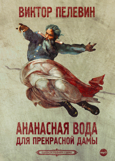 Ананасная вода для прекрасной дамы - Виктор Пелевин - Лучшие аудиокниги слушать онлайн бесплатно Новые аудиокниги mp3 (мп3) на сайте mp3-knigi-audio.com