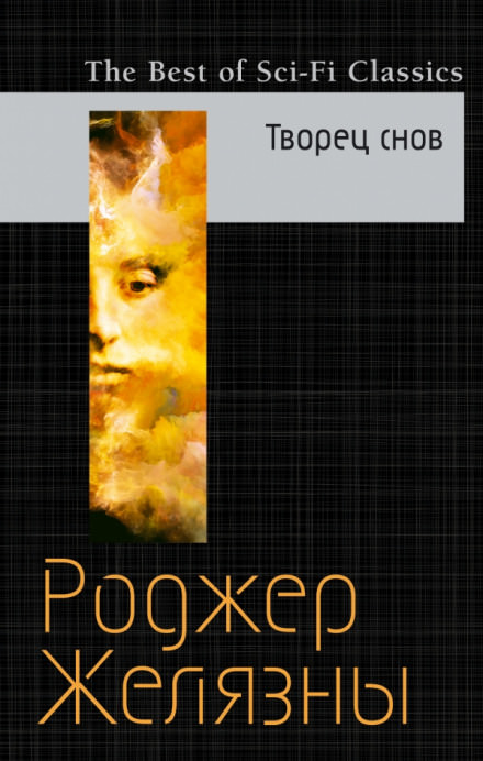 Мастер снов - Роджер Желязны - Лучшие аудиокниги слушать онлайн бесплатно Новые аудиокниги mp3 (мп3) на сайте mp3-knigi-audio.com