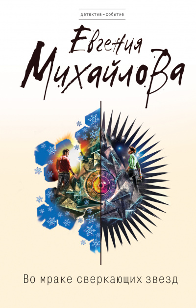Во мраке сверкающих звёзд - Евгения Михайлова - Лучшие аудиокниги слушать онлайн бесплатно Новые аудиокниги mp3 (мп3) на сайте mp3-knigi-audio.com
