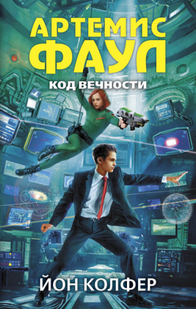 Код Вечности - Йон Колфер - Лучшие аудиокниги слушать онлайн бесплатно Новые аудиокниги mp3 (мп3) на сайте mp3-knigi-audio.com