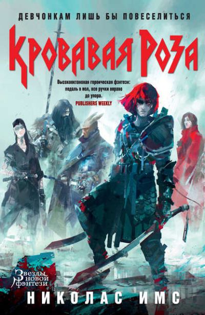 Кровавая Роза - Николас Имс - Лучшие аудиокниги слушать онлайн бесплатно Новые аудиокниги mp3 (мп3) на сайте mp3-knigi-audio.com
